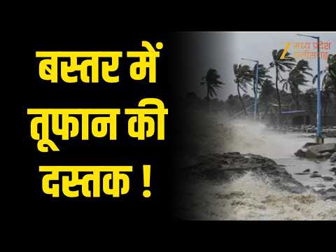 Jagdalpur: Cyclone Arnab Alert, बस्तर में तूफान की दस्तक | Original | Zee MPCG