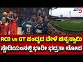RCB Vs GT : RCB vs GT ಪಂದ್ಯದ ವೇಳೆ ಚಿನ್ನಸ್ವಾಮಿ ಸ್ಟೇಡಿಯಂನಲ್ಲಿ ಭಾರೀ ಭದ್ರತಾ ಲೋಪ | Chinnaswamy Stadium
