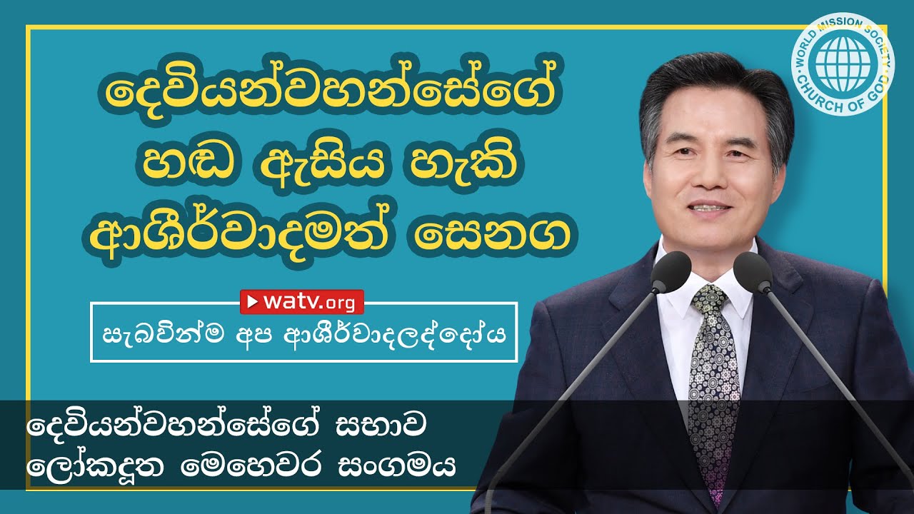 සැබවින්ම අප ආශීර්වාදලද්දෝය 【දෙවියන්වහන්සේගේ සභාව ලෝක දූත මෙහෙවර සමිතිය】
