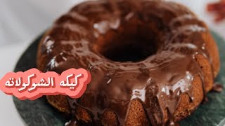 كيكه شوكولاته اسفنجيه سريعه مع صوص الشوكولاته الاقتصادي