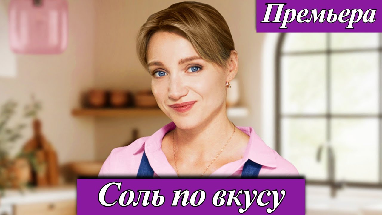 Соль по вкусу (2025) 1-4 серия Митя Лабуш мелодрама Премьера телеканал Домашний 24 октября 2025