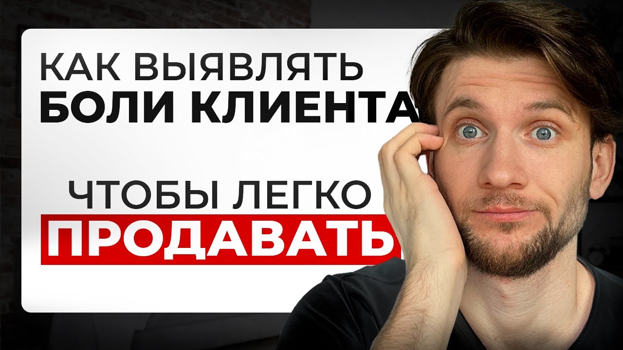Почему ты не знаешь реальные боли клиента (и из-за этого теряешь продажи)