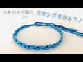 簡単 ミサンガ の作り方♪ 足首には細いミサンガ