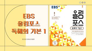 올림포스 독해의기본1 / 14강 본문+음원 mp3 / EBS 올림포스 독해의기본1