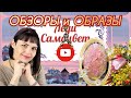 ОБЗОРЫ и ОБРАЗЫ🪸2022🪸от ЛЕДИ САМОЦВЕТ🪸Ювелирная Душа🪸Золотые и Серебряные Украшения🪸Каждый День