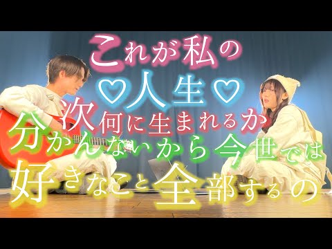 ♡人生♡ - コレサワ（ASOBI同盟、とくみくす、りみー full cover.）