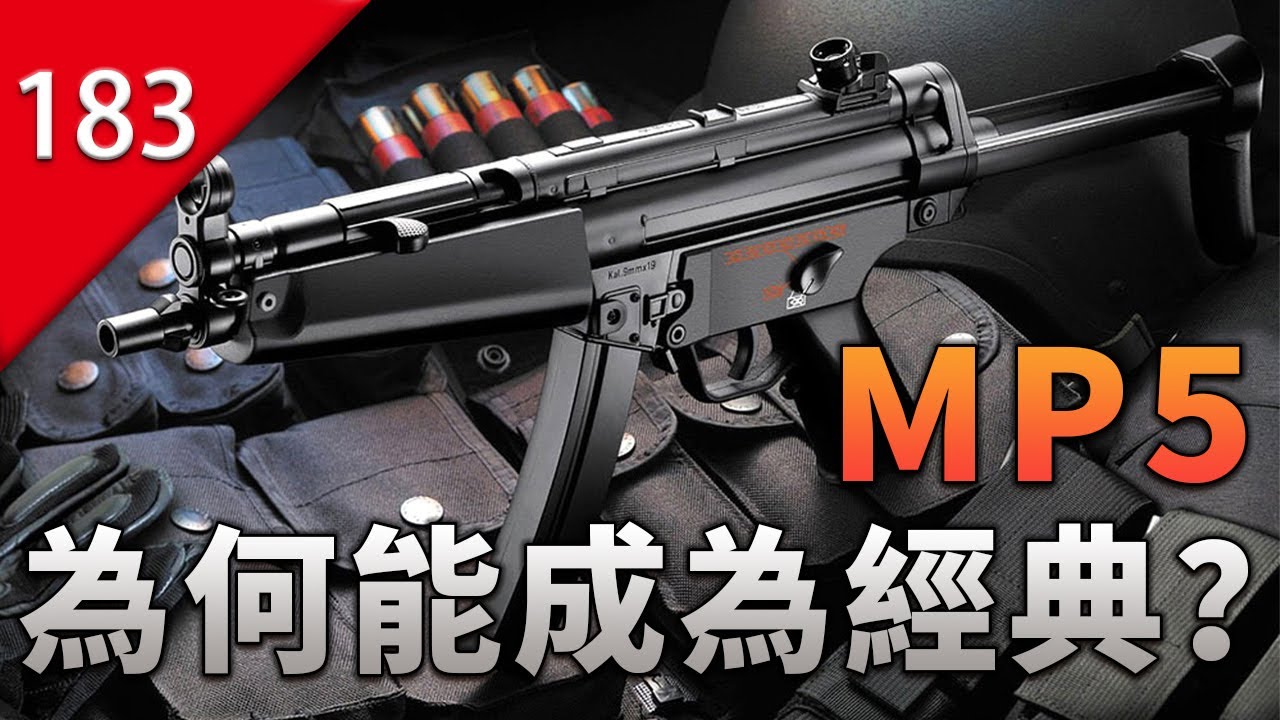 【不止遊戲】MP5是如何成為經典之作的？