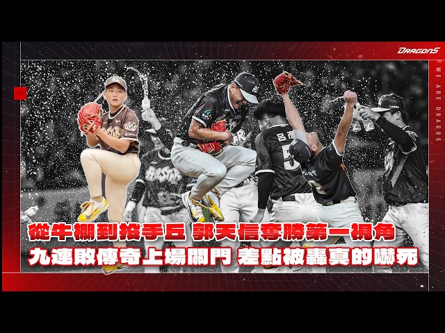 【2026明星賽】郭天信明星賽奪首勝第一視角👀九連敗傳奇上場關門 差點被轟真的嚇死