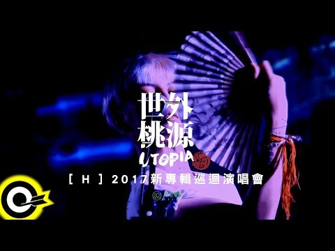 【ROKON Teaser】世外桃源樂團 Utopia Taiwan [H] 2017 新專輯巡迴演唱會(LIVE版)