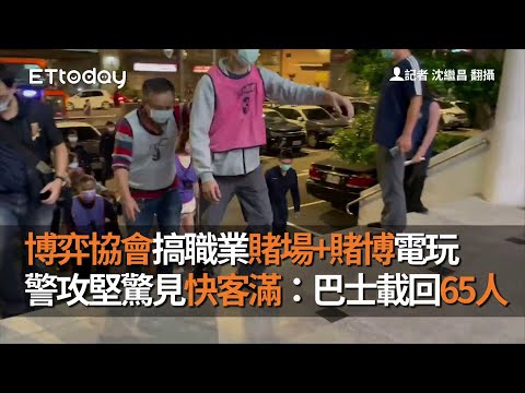 博弈協會搞職業賭場+賭博電玩　警攻堅驚見快客滿：巴士載回65人