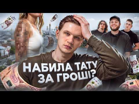 НАБИЛА ТАТУ ЗА ГРОШІ? Купуємо завдання у рандомних перехожих