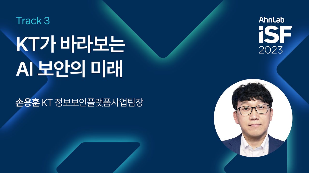 AhnLab ISF 2023-Track 3: KT가 바라보는 AI 보안의 미래 - YouTube