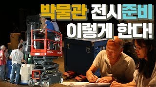 '80초'로 보는 박물관 전시준비 과정
