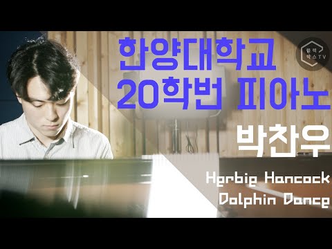 한양대학교 실용음악학과 피아노 신입생의 연주! 박찬우 - Herbie Hancock Dolphin Dance