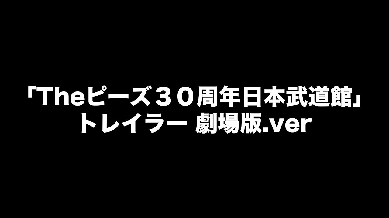 劇場版「Theピーズ30周年日本武道館」トレイラー - YouTube