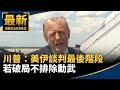 川普：美伊談判最後階段　若破局不排除動武｜#鏡新聞