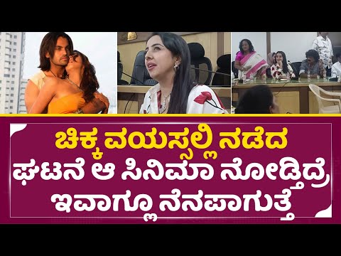 ಫಿಲಂ ಚೇಂಬರ್ ಮೀಟಿಂಗಲ್ಲಿ ಹಳೆ ಕೆಟ್ಟ ಘಟನೆ ನೆನೆದು ಸಂಜನಾ ಭಾವುಕ | Kannada film Chamber | Sanjana | SStv ಫಿಲಂ ಚೇಂಬರ್ ಮೀಟಿಂಗಲ್ಲಿ ಹಳೆ ಕೆಟ್ಟ ಘಟನೆ ನೆನೆದು ಸಂಜನಾ ಭಾವುಕ | Kannada film Chamber | Sanjana | SStv