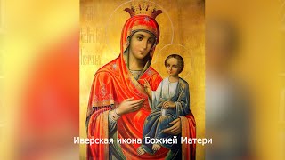 Иверская Икона Божией Матери. Православный Календарь 7 Мая 2024