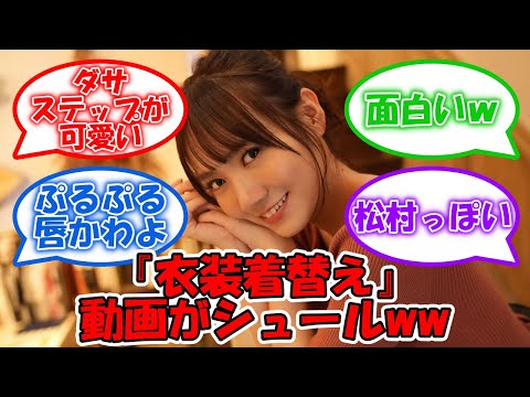 まゆたんの衣装着替えの動画の動きがww #乃木坂46 #田村真佑 【坂道オタ反応集】