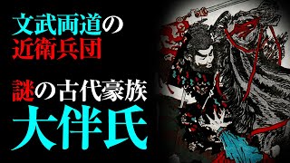 【大伴氏】天孫族を導いた!?古代日本の軍事を担った大豪族の軌跡