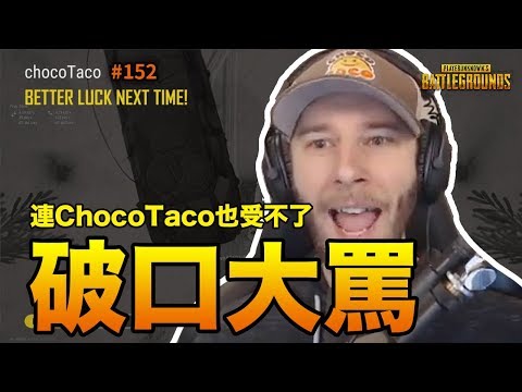 絕地求生精華#152｜連Choco也受不了啦～破口大罵！Fuzz還是繼續被這遊戲搞