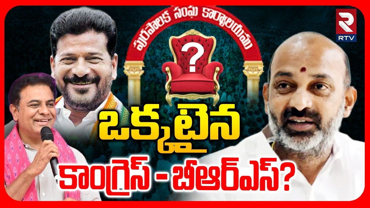 Karimnagar Corporation Fight | ఒక్కటైన కాంగ్రెస్-బీఆర్ఎస్? | BRS Merge with Congress | Bandi Sanjay