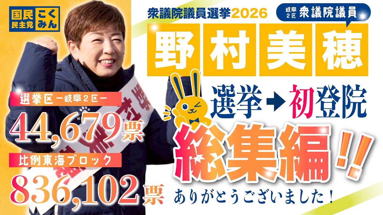 【国民民主党 岐阜２区 野村美穂】一票一票の重みを胸に刻み働いてまいります！【衆議院議員選挙】