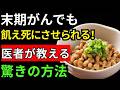 【医者が断言】この食べ物が末期がん細胞を殺す！大腸がんを防ぎたい人が絶対知るべき方法