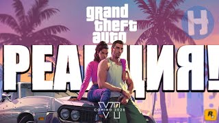 РЕАКЦИЯ на ТРЕЙЛЕР😱  Grand Theft Auto VI Trailer 1 (GTA 6) + НЕМНОГО РАЗБОР!