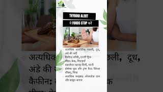 Thyroid बिगाड़ने वाले Foods – आज ही खाना बंद करें!