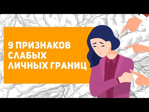 9 признаков, что у тебя слабые ЛИЧНЫЕ ГРАНИЦЫ | Тест