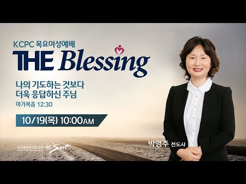 KCPC  The Blessing 여성예배 생방송 | 나의 기도하는 것보다 더욱 응답하신 주님 | 박영주 전도사 (10/19/2023)