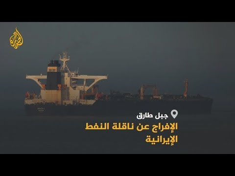 🇮🇷 بعد إطلاقها الناقلة الإيرانية.. كيف سترد طهران تجاه لندن؟