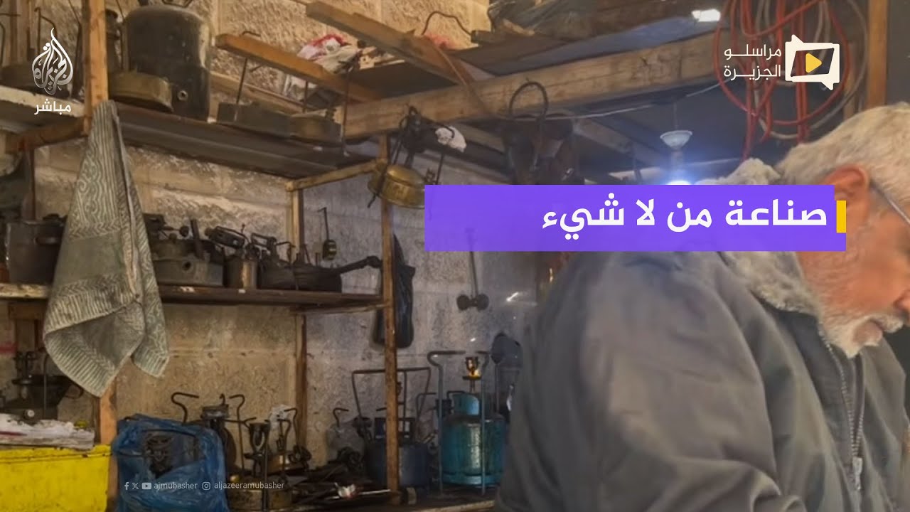 صناعة من لا شيء.. كيف يحول الغزيون جرار الغاز المهترئة إلى بوابير تعمل بالسولار؟