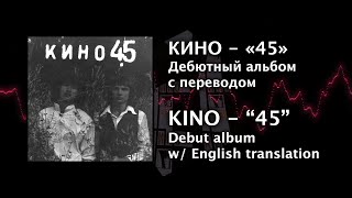 Kino - &quot;45&quot; (1982) - Full album w/ translation (ENG/RUS)