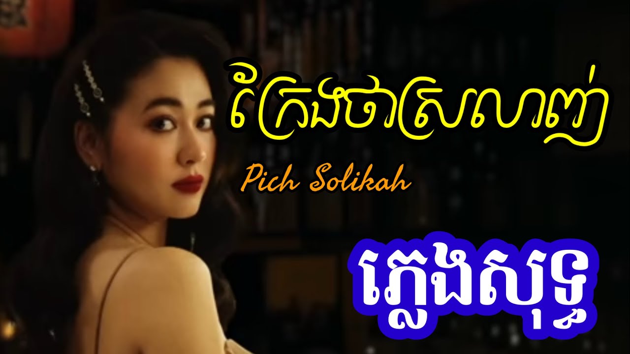 ក្រែងថាស្រលាញ់ ភ្លេងសុទ្ធ Pich Solikah Karaoke