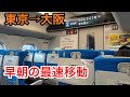 【スーパーのぞみ】歴代最速の新幹線に乗車