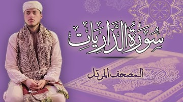 القارئ الياس حجري | سورة الذاريات - المصحف المرتل برواية ورش عن نافع
