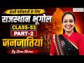 सभी परीक्षाओं के लिए राजस्थान भूगोल Class Part 2 | राजस्थान की जनजातियां | By Kiran Ma'am |