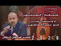 2026 قحطان الكاش جيفارا الجنوب كلمات مساعد راشد ابو نصر العقوري اكسبلور