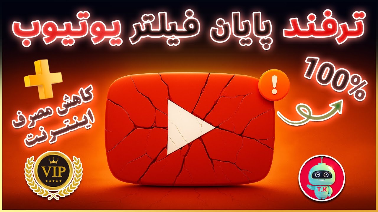 یوتیوب بدون فیلترشکن رو امتحان کن 🔥یوتیوب رو آنتی فیلتر کن - فیلترشکن - ترفندکده