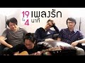 19เพลงรักใน4นาที