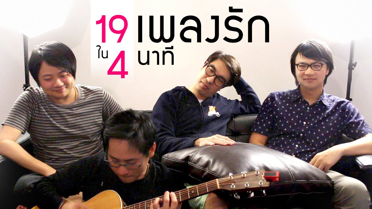 19เพลงรักใน4นาที