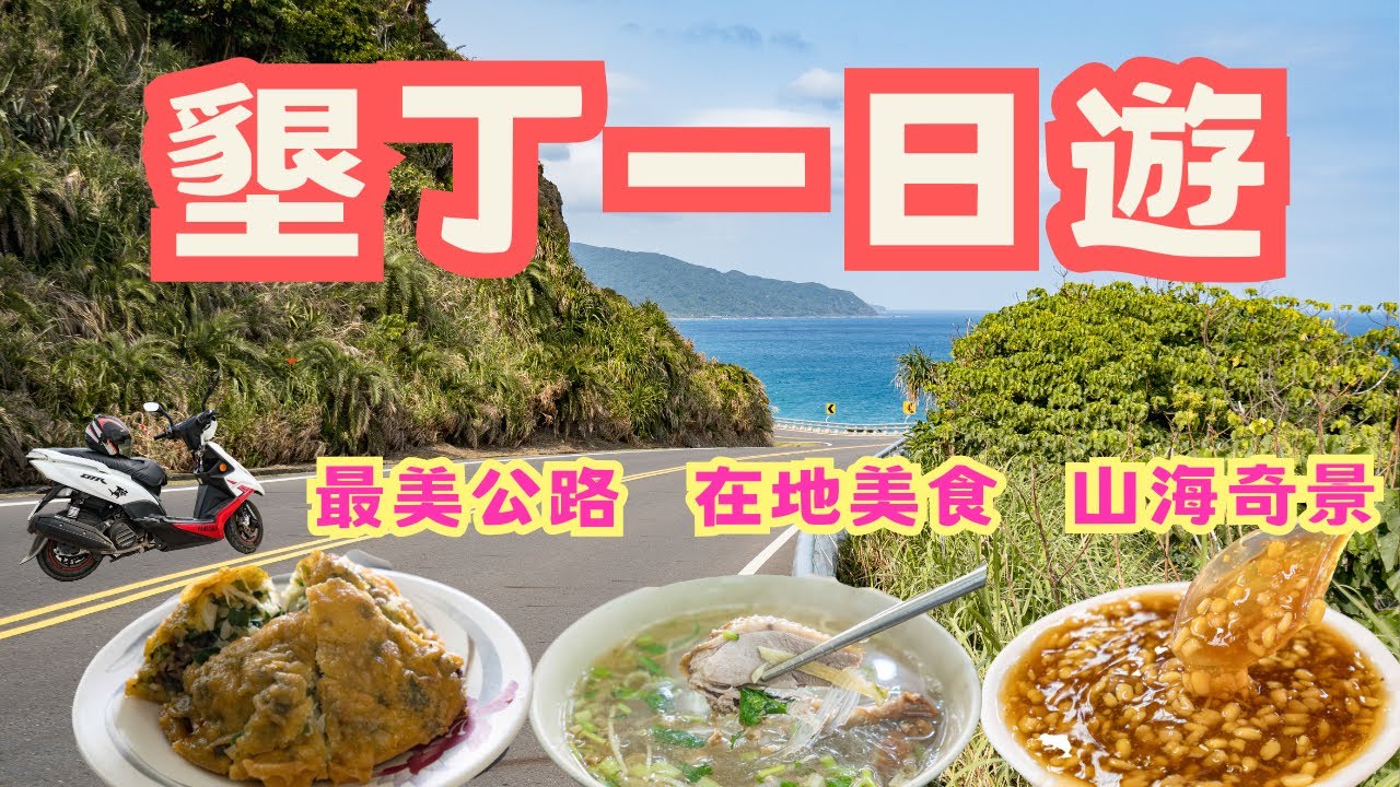 墾丁一日遊  奇特景觀、最美公路 此生不後悔 從早美到晚 #機車旅行