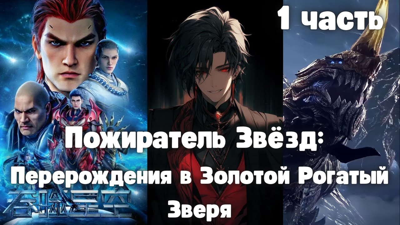 Пожиратель Звёзд: Перерождения в Золотой Рогатый Зверя 1 часть