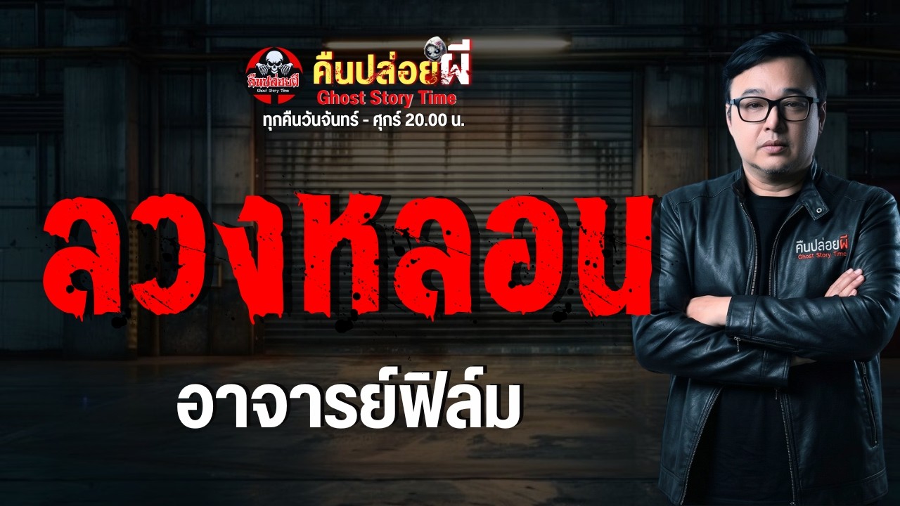 เรื่อง ลวงหลอน - อาจารย์ฟิล์ม