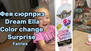 ЛУЧШЕ ЧЕМ КИНДЕР СЮРПРИЗ 🥰ПРОЯВЛЕНИЕ  В ВОДЕ  Фея сюрприз DREAM ELLA  color change surprise fairies