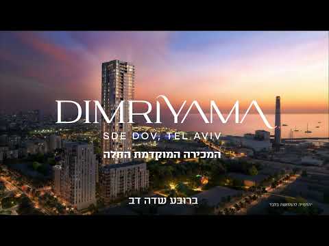 Dimri Yama - הפרויקט המבוקש בשדה דב