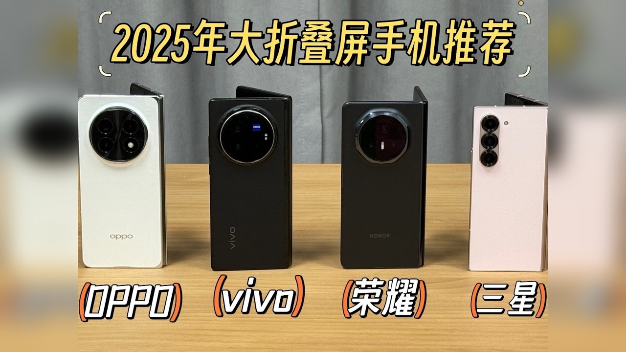 2025年折叠屏手机对比！四台热门折叠手机oppo、vivo、荣耀、三星！