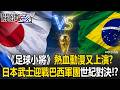 《足球小將》熱血動漫又上演！？ 日本武士迎戰巴西軍團世紀對決！？ 【關鍵時刻】20260629-2 張炤和